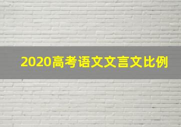 2020高考语文文言文比例