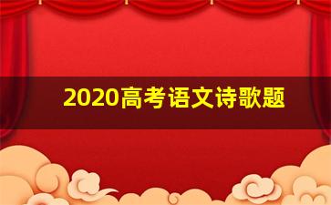 2020高考语文诗歌题