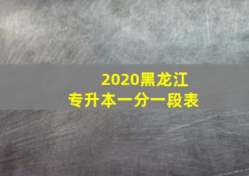 2020黑龙江专升本一分一段表