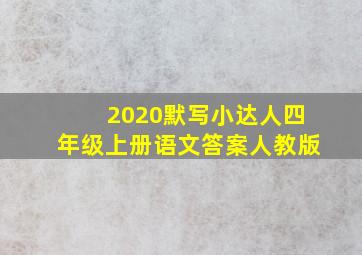 2020默写小达人四年级上册语文答案人教版