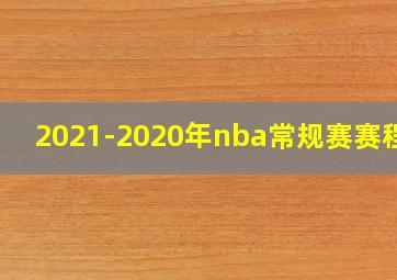 2021-2020年nba常规赛赛程表