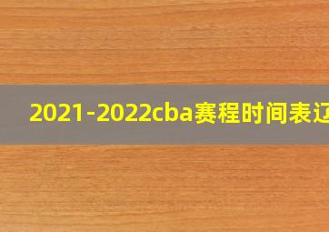 2021-2022cba赛程时间表辽宁