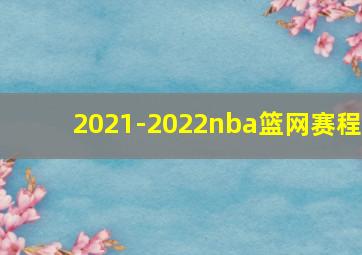 2021-2022nba篮网赛程