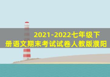 2021-2022七年级下册语文期末考试试卷人教版濮阳