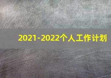 2021-2022个人工作计划