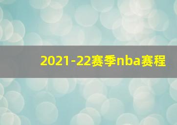 2021-22赛季nba赛程