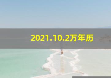 2021.10.2万年历