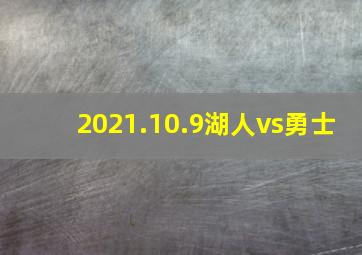 2021.10.9湖人vs勇士