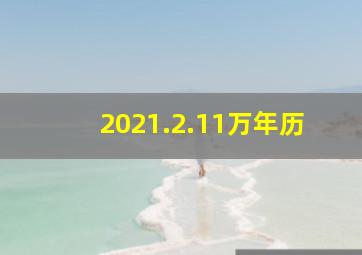 2021.2.11万年历