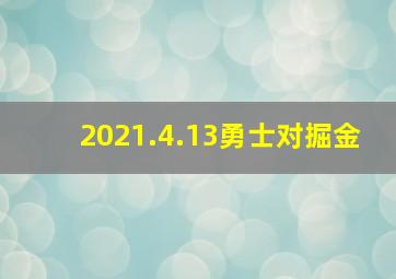 2021.4.13勇士对掘金