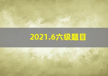 2021.6六级题目