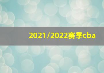 2021/2022赛季cba