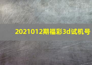 2021012期福彩3d试机号