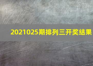 2021025期排列三开奖结果