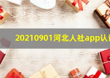 20210901河北人社app认证