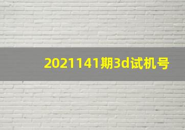 2021141期3d试机号