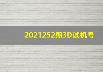 2021252期3D试机号