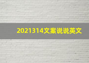 2021314文案说说英文