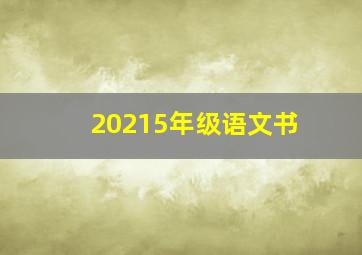 20215年级语文书