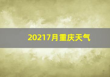 20217月重庆天气