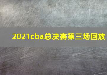 2021cba总决赛第三场回放