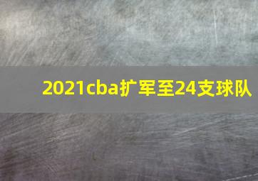 2021cba扩军至24支球队