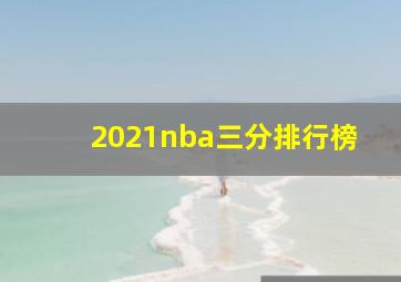 2021nba三分排行榜