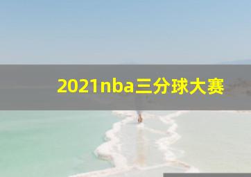 2021nba三分球大赛