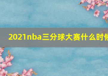 2021nba三分球大赛什么时候