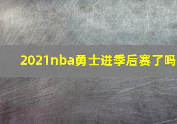 2021nba勇士进季后赛了吗