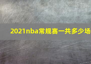 2021nba常规赛一共多少场