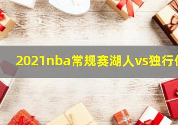 2021nba常规赛湖人vs独行侠