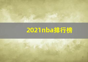 2021nba排行榜