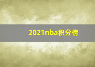 2021nba积分榜