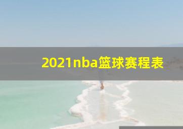 2021nba篮球赛程表