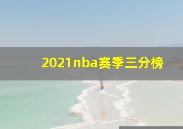 2021nba赛季三分榜