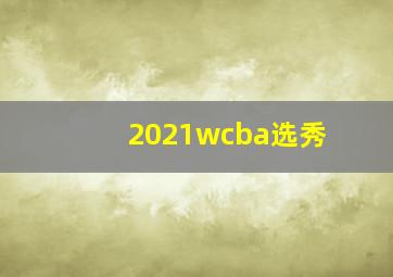 2021wcba选秀