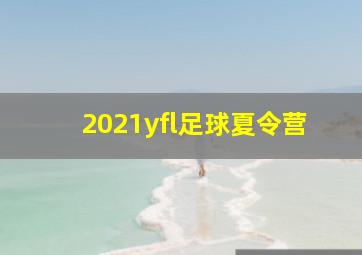 2021yfl足球夏令营