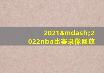 2021—2022nba比赛录像回放