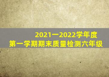 2021一2022学年度第一学期期末质量检测六年级