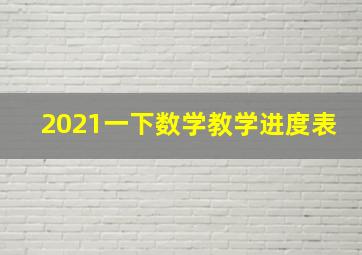 2021一下数学教学进度表