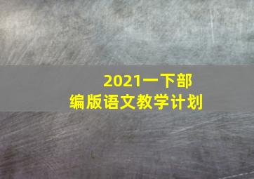 2021一下部编版语文教学计划