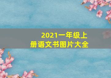 2021一年级上册语文书图片大全