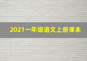 2021一年级语文上册课本