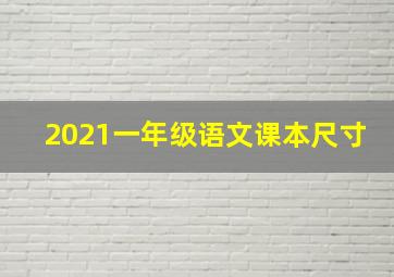 2021一年级语文课本尺寸