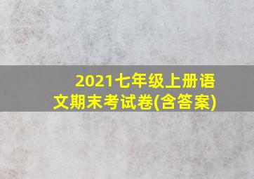 2021七年级上册语文期末考试卷(含答案)