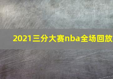 2021三分大赛nba全场回放