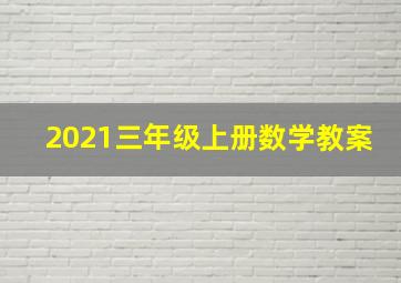 2021三年级上册数学教案