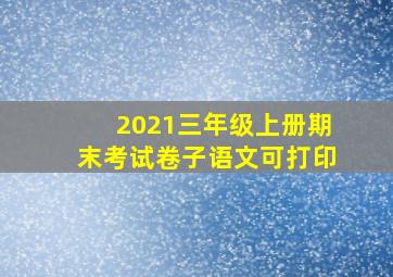 2021三年级上册期末考试卷子语文可打印