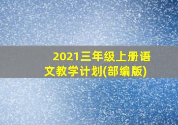 2021三年级上册语文教学计划(部编版)